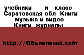 учебники 7, 8 и 9 класс - Саратовская обл. Книги, музыка и видео » Книги, журналы   